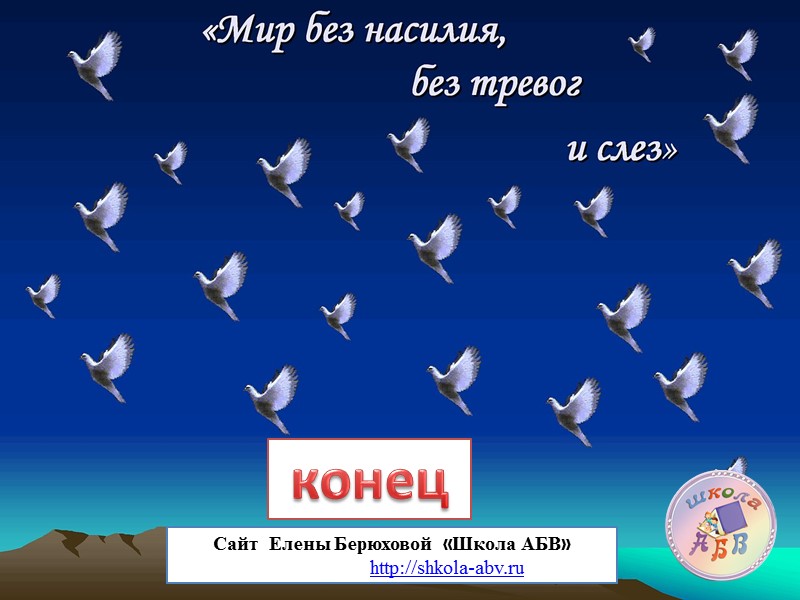 конец Сайт  Елены Берюховой  «Школа АБВ»      